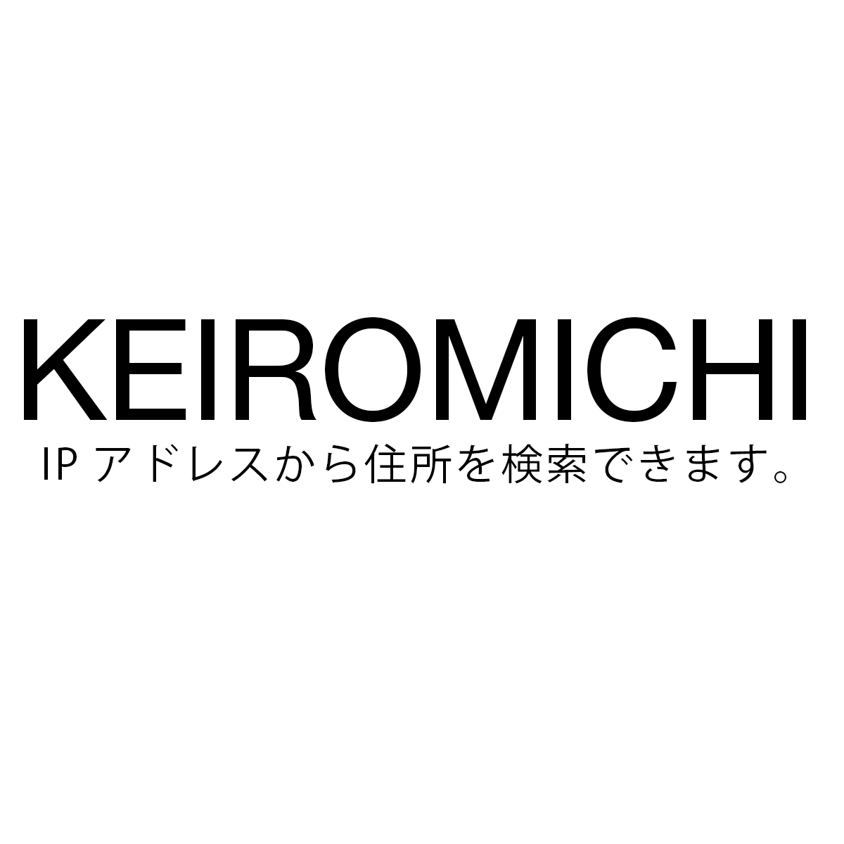 Keiromichi Ipアドレスから住所検索